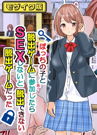 ぼっちの子と脱出ゲームに参加したらSEXしないと脱出できない脱出ゲームだった モザイク版 ぼっちの子と脱出ゲームに参加したらSEXしないと脱出できない脱出ゲームだった モザイク版