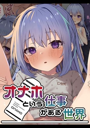 オナホという仕事がある世界 オナホという仕事がある世界