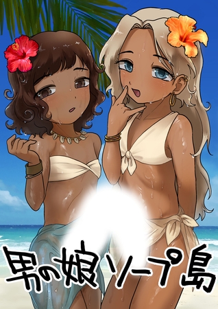 男の娘ソープ島 [ばたぁさんど]