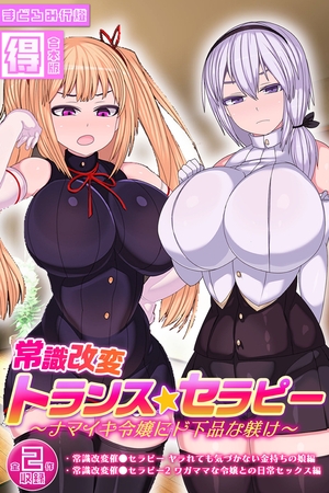常識改変トランス☆セラピー ~ナマイキ令嬢にド下品な躾け~【得合本版】 常識改変トランス☆セラピー ~ナマイキ令嬢にド下品な躾け~【得合本版】