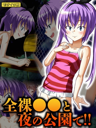 全裸●●と夜の公園で!! モザイク版 全裸●●と夜の公園で!! モザイク版