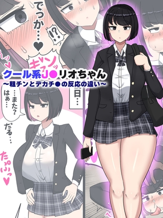 BJ02275613 クール系J●リオちゃん～粗チンとデカチ●の反応の違い～のサムネイル