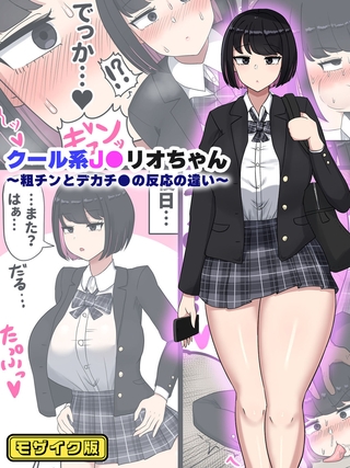 BJ02275614 クール系J●リオちゃん～粗チンとデカチ●の反応の違い～ モザイク版のサムネイル