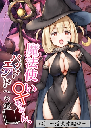魔法使い♀ちゃん、バッドエンドへの道（4）～淫魔覚醒編～
