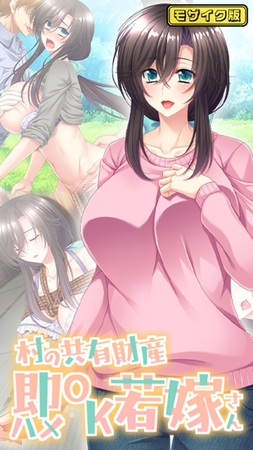 村の共有財産即ハメOK若嫁さん モザイク版 村の共有財産即ハメOK若嫁さん モザイク版