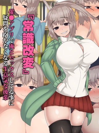 『常識改変』催●アプリで俺とセックスしてる事に疑問を抱かなくなる生意気な後輩 『常識改変』催●アプリで俺とセックスしてる事に疑問を抱かなくなる生意気な後輩