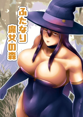 【フルカラー】ふたなり魔女の森