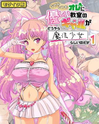 なぜかいつもオレに優しい教室のギャルがどうやら魔法少女らしいのだが1 モザイク版 なぜかいつもオレに優しい教室のギャルがどうやら魔法少女らしいのだが1 モザイク版