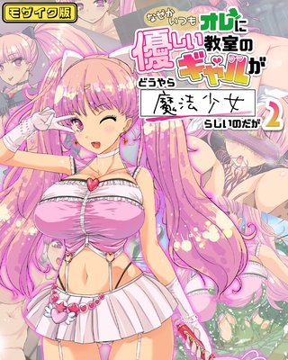 なぜかいつもオレに優しい教室のギャルがどうやら魔法少女らしいのだが2 モザイク版 なぜかいつもオレに優しい教室のギャルがどうやら魔法少女らしいのだが2 モザイク版