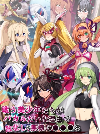 戦う美少年たちがバカみたいな理由で敗北し、無様に●●●る 戦う美少年たちがバカみたいな理由で敗北し、無様に●●●る