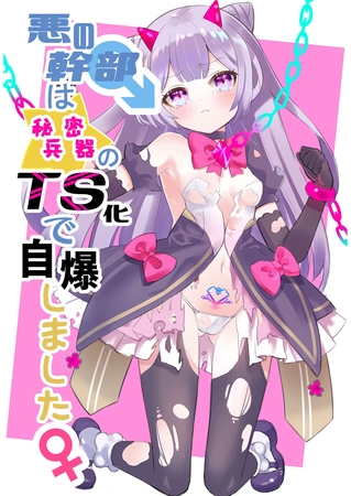悪の幹部は秘密兵器のTS化で自爆しましたのタイトル画像