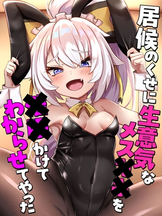 居候のくせに生意気なメス●●を●●かけてわからせてやった 居候のくせに生意気なメス●●を●●かけてわからせてやった