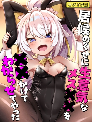 居候のくせに生意気なメス●●を●●かけてわからせてやった モザイク版 居候のくせに生意気なメス●●を●●かけてわからせてやった モザイク版
