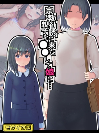 宗教勧誘に来た親子を●●して娘に… モザイク版 宗教勧誘に来た親子を●●して娘に… モザイク版