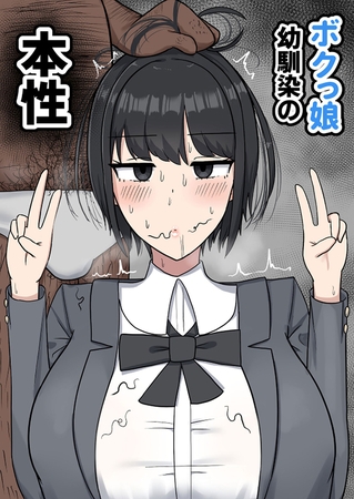 ボクっ娘幼馴染の本性