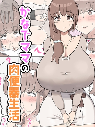 かなでママの肉便器生活