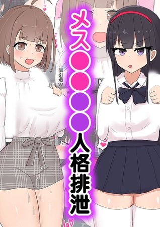 メス●●●●人格排泄