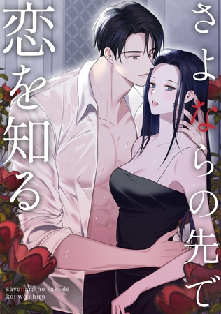 さよならの先で恋を知る(15)