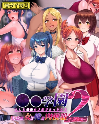 ●●学園2 もしも●●の才能があったならすべての女は俺の肉便器 モザイク版 ●●学園2 もしも●●の才能があったならすべての女は俺の肉便器 モザイク版