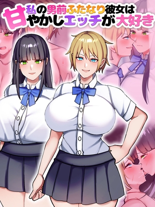 私の男前ふたなり彼女は甘やかしエッチが大好き 私の男前ふたなり彼女は甘やかしエッチが大好き