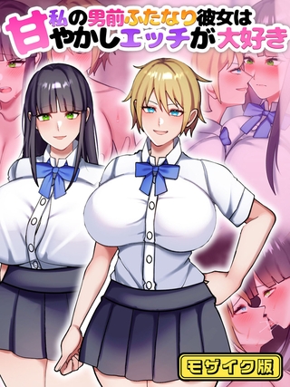 私の男前ふたなり彼女は甘やかしエッチが大好き モザイク版 私の男前ふたなり彼女は甘やかしエッチが大好き モザイク版