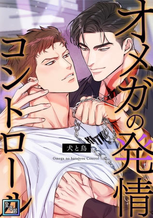 オメガの発情コントロール～犬と鳥～【全年齢版】(8)