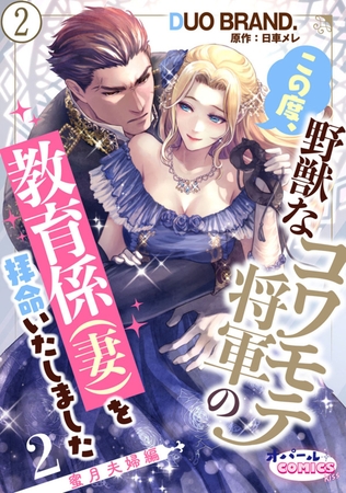 この度、野獣なコワモテ将軍の教育係（妻）を拝命いたしました２ 蜜月夫婦編２