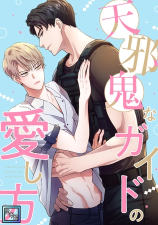 天邪鬼なガイドの愛し方【全年齢版】(1) 天邪鬼なガイドの愛し方【全年齢版】(1)