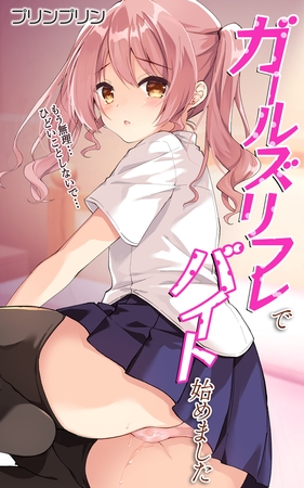 ガールズリフレでバイト始めました【デジタル修正版】第1話 ガールズリフレでバイト始めました【デジタル修正版】第1話