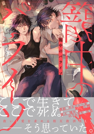 【期間限定　試し読み増量版】籠中のパライソ【電子限定描き下ろし付き】