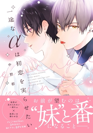 【期間限定　試し読み増量版】一途なαは初恋を実らせたい【電子限定描き下ろし付き】