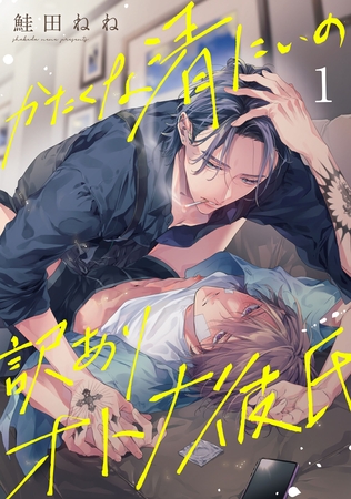 【期間限定 無料お試し版】かたくな清にぃの訳ありオトナ彼氏1【単話売】 【期間限定 無料お試し版】かたくな清にぃの訳ありオトナ彼氏1【単話売】