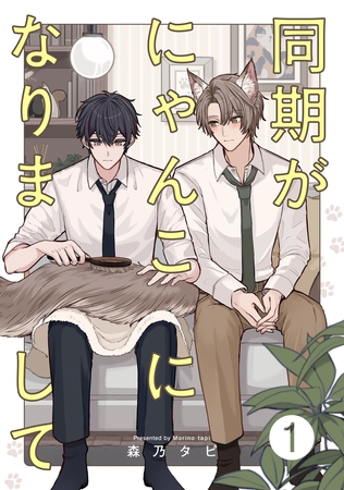 【期間限定　無料お試し版】同期がにゃんこになりまして1【単話売】