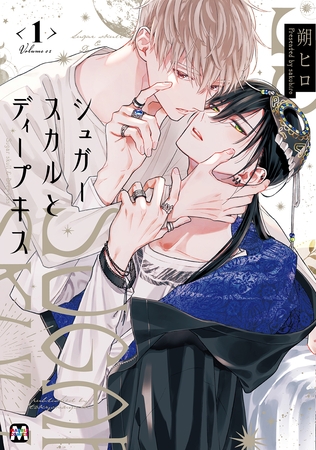 【期間限定　試し読み増量版】シュガースカルとディープキス 1【コミックス版】