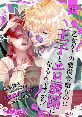 乙女ゲーの悪役令嬢なのに王子とエロ展開になるんですが!?(25)