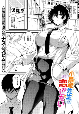 小鳥遊先生は恋がしたい