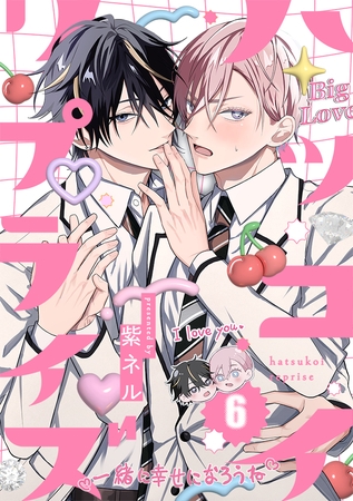 ハツコイ・リプライズ(6) ハツコイ・リプライズ(6)
