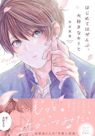 はじめてはぜんぶ、大好きなキミと【単行本版】