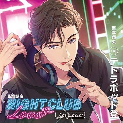 【がるまに限定特典付き】NIGHT CLUB LOVE –Let's get lit!- 南雲 翔央【配信限定】