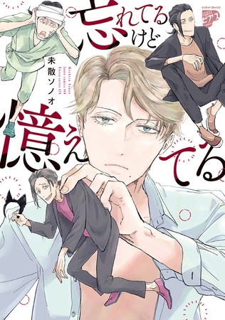 忘れてるけど憶えてる【コミックス版】【電子版限定特典付き】