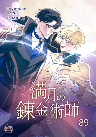 満月の錬金術師89