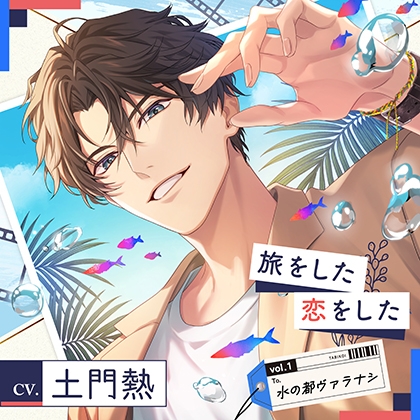【配信限定】旅をした・恋をしたVol.1　水の都ヴァラナシ　（特典「もう一度熱く」付き）【出演声優：土門熱】