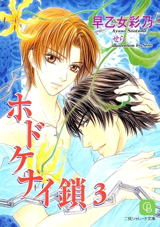 ホドケナイ鎖3 ホドケナイ鎖3