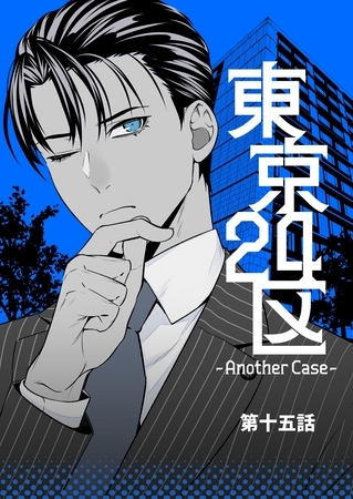 東京24区-Another Case- 15話 東郷遊馬編10