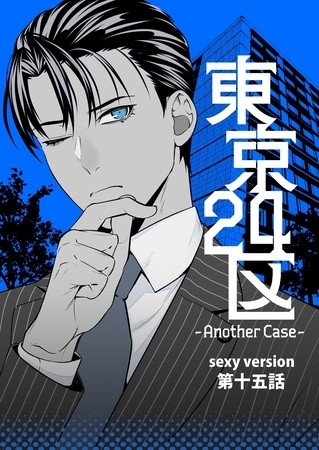 東京24区-Another Case- sexy version 15話 東郷遊馬編10