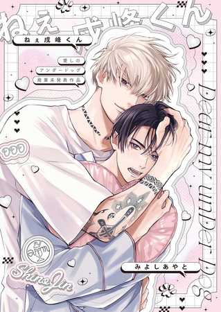 愛しのアンダードッグ -ねぇ戌峰くん-【商業未発表作品】 愛しのアンダードッグ -ねぇ戌峰くん-【商業未発表作品】