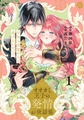 オオカミ王子の発情お世話係　甘咬み求愛からは逃げられない！？  1【電子限定描き下ろしマンガ付】 [CLAPコミックス]