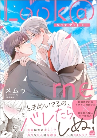 【期間限定 試し読み増量版】Look@me【電子限定かきおろし漫画付】 【期間限定 試し読み増量版】Look@me【電子限定かきおろし漫画付】