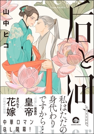 【期間限定 試し読み増量版】后と河【電子限定かきおろし漫画付】 (1) 【期間限定 試し読み増量版】后と河【電子限定かきおろし漫画付】 (1)