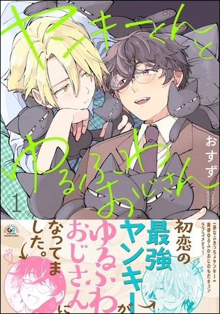 【期間限定 試し読み増量版】ヤンキーくんとゆるふわおじさん (1) 【期間限定 試し読み増量版】ヤンキーくんとゆるふわおじさん (1)
